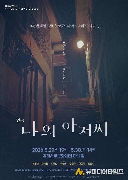 “좋은 어른이 되고 싶다”…드라마 감동 무대로, 연극 '나의 아저씨' 김해 관객 만난다