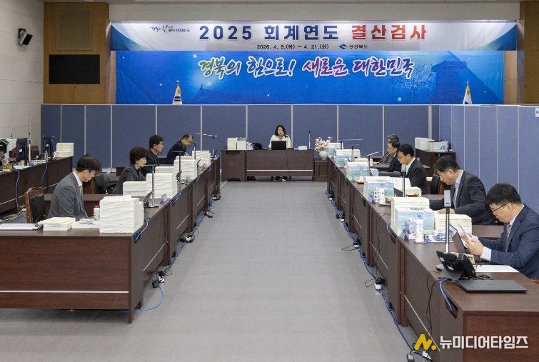 경북도의회 2025회계연도 경상북도 결산검사