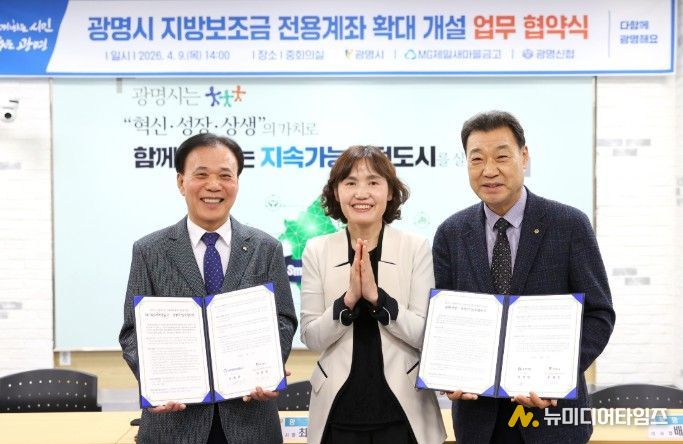 최혜민 광명시장 권한대행(부시장)(사진 가운데)이 9일 오후 시청 중회의실에서 오병환 제일새마을금고 이사장(사진 왼쪽 첫 번째), 배진열 광명신용협동조합 이사장(사진 오른쪽 첫 번째)과 ‘지방보조금 통합관리시스템 전용계좌 업무협약’을 체결하고 기념사진을 촬영하고 있다.