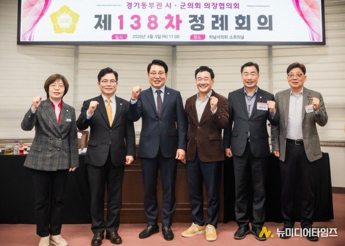 남양주시의회, 경기동부권 시‧군의장협의회 제138차 정례회의 개최