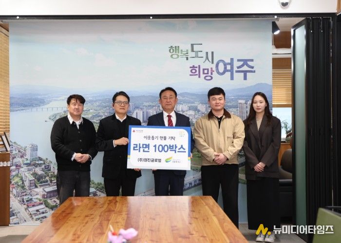 ㈜원진글로벌(대표자 강진수), 여주시에 이웃돕기 현물(라면, 100박스) 기탁