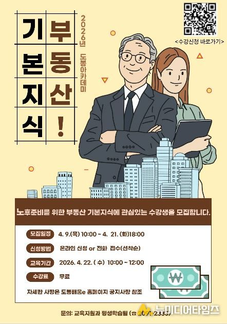 도봉구 노후 준비를 위한 부동산 기본지식 강의 안내 포스터