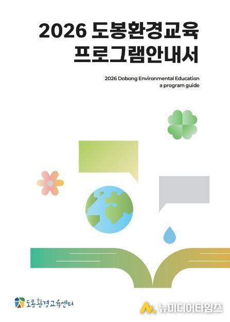 2026 도봉환경교육 프로그램 안내서 표지