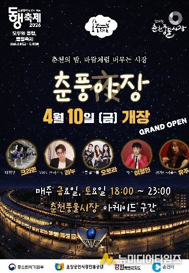 ‘춘풍야장’ 10일 개장