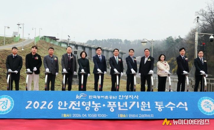 안성시, ‘2026 고삼저수지 안전영농·풍년기원 통수식’ 개최