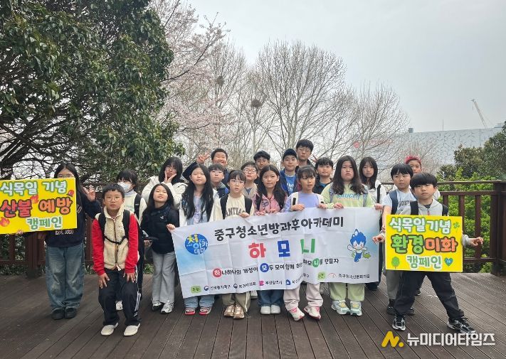 부산 중구청소년문화의 집 방과후아카데미 청소년들 식목일 기념 산불 예방·환경 미화 캠페인