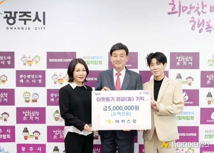 광주시 홍보대사 마커스강, 성금 500만 원 기탁