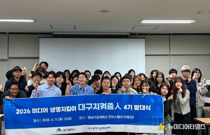 미디어 생명지킴이 ‘대구지켜줌人’ 제4기 발대식 개최