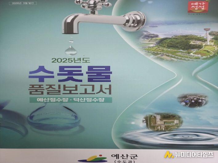 예산군 수돗물 품질보고서 표지