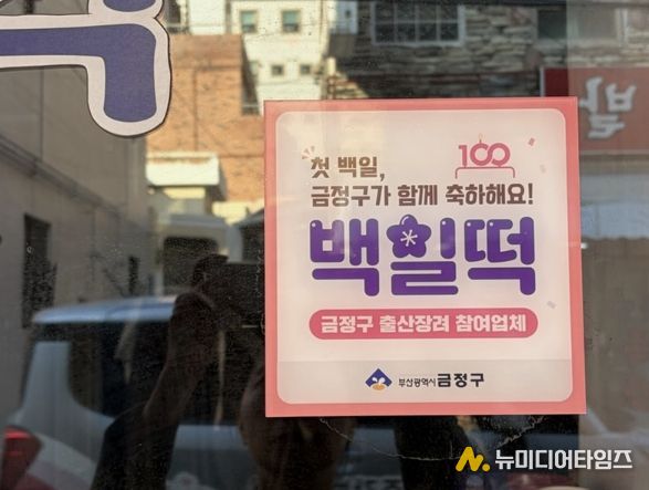 아이의 첫 백일, 금정구가 함께 축하해요! 부산 금정구, '백일떡 할인쿠폰' 지원