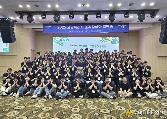 2025년 고양특례시 조직활성화 워크숍