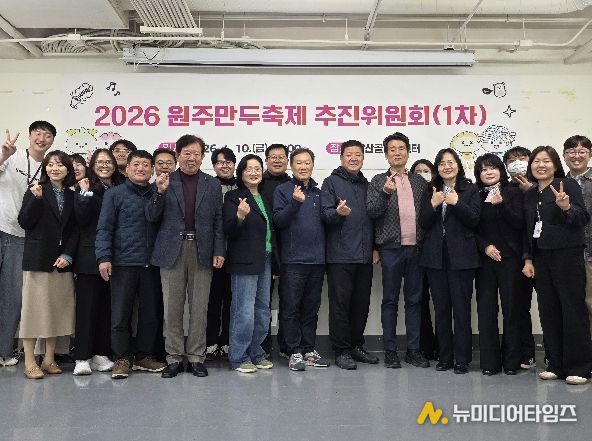 원주만두축제 추진위원회 출범...민관 협력으로 축제 준비 본격화