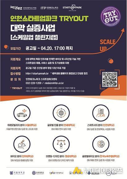 인천스타트업파크 트라이아웃 대학실증사업 포스터