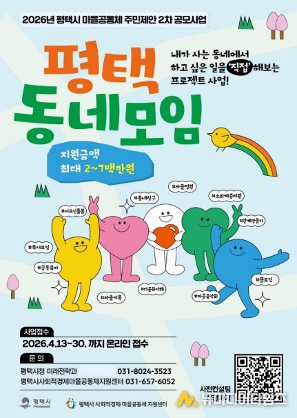 평택시 2026년 ‘마을공동체 주민제안 2차 공모사업’ 시작