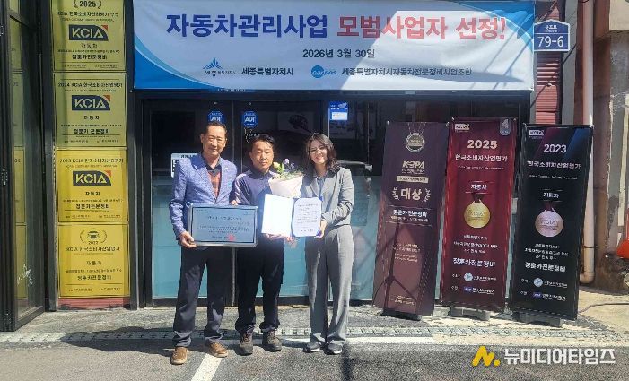 세종시, 자동차관리사업 모범사업자 지정