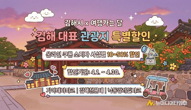 김해문화관광재단, 김해 ‘4월 여행가는 달’ 맞아 대표 관광지 3곳 할인-김해문화관광재단 여행가는달 참여 이미지 포스터
