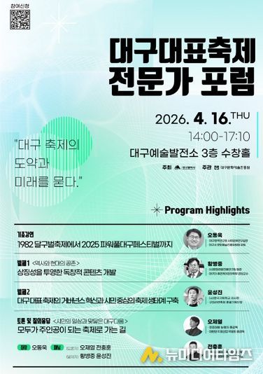 대구대표축제 전문가 포럼 포스터