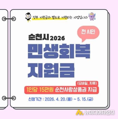 순천시, 민생회복지원금 전 시민 1인당 15만 원 지급