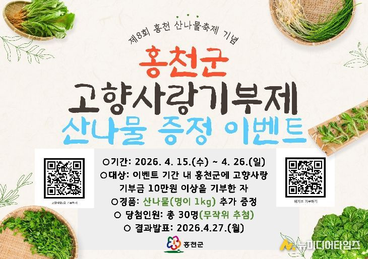 홍천에 기부하면 봄이 온다! 홍천군, 제8회 산나물 축제 기념 고향사랑기부제 이벤트 추진