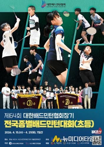 서산시, 대한배드민턴협회장기 전국종별배드민턴대회(초등부) 개최