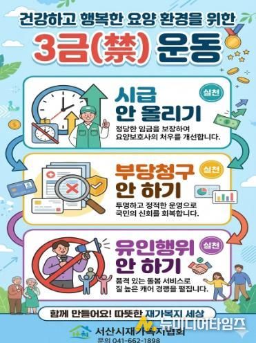 서산시재가복지협회, 건강하고 행복한 요양 환경 조성을 위한 ‘3禁운동’ 전개