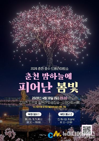 봄밤도 아름다운 춘천… 드론라이트쇼 18일 개최