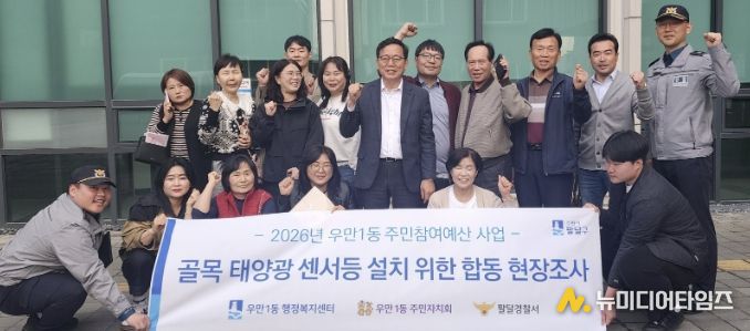 수원시 팔달구 우만1동, 어두운 골목 태양광 센서등 설치 위한 민‧관‧경 합동 현장 조사 실시