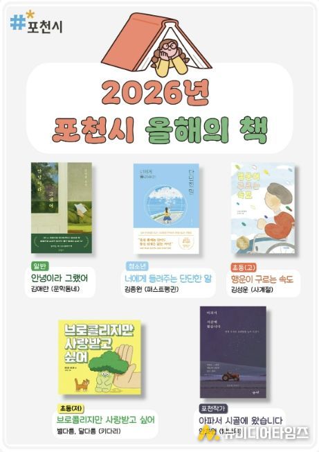 포천시, ‘2026년 올해의 책’ 5권 선정…시민과 함께 읽는 독서문화 확산