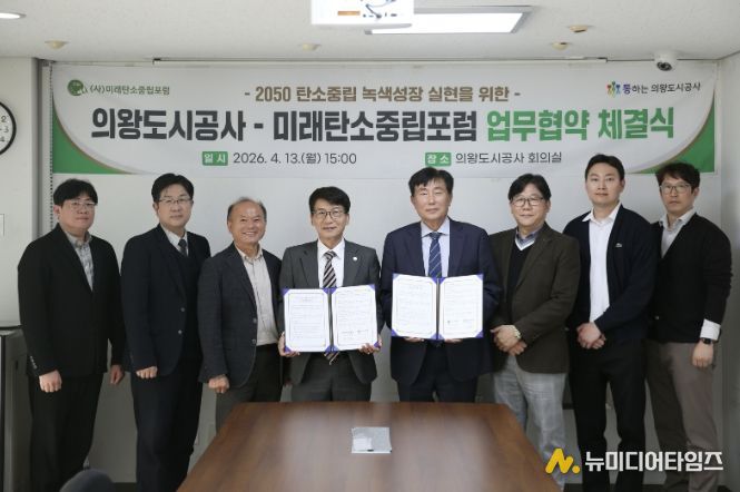 의왕도시공사, 미래탄소중립포럼과 탄소중립 실현 위한 업무협약 체결