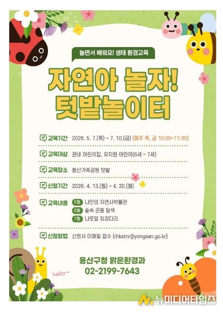 자연아 놀자! 텃밭 놀이터 포스터