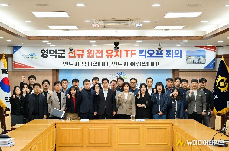 영덕군 신규 원전 유치 TF팀 발대식.