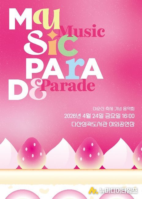 ‘뮤직 퍼레이드’ 공연 포스터