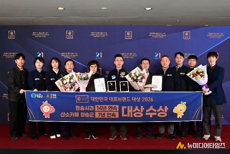 ‘2026 대한민국 대표 브랜드 대상’ 청송군 2관왕 영예