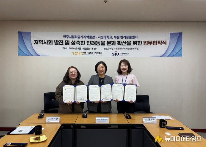 양주시립회암사지박물관·서정대학교·서정대 부설 반려동물센터, 협약 체결