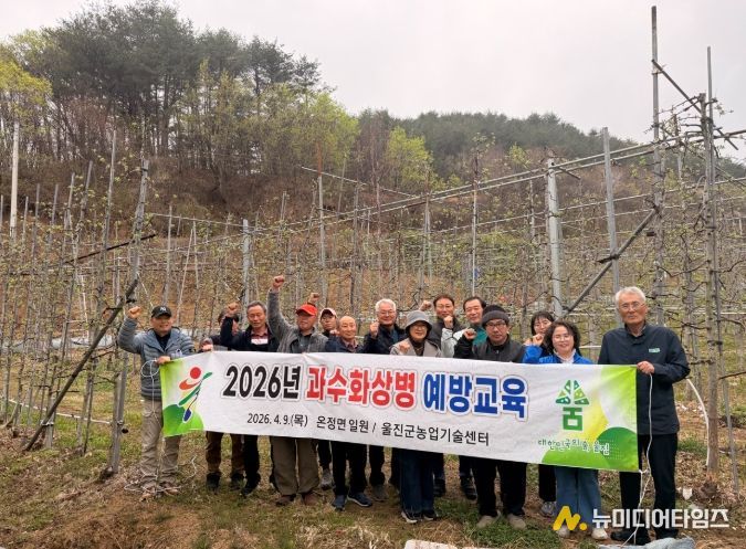 울진군, 과수화상병 예방교육 실시