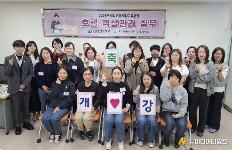 서구새일센터, 2026년 직업교육훈련 ‘호텔 객실관리 실무’ 과정 개강