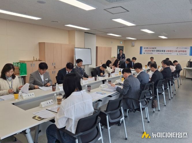 ‘대구-경북교육청 교류증진협의회 1차 실무회의’