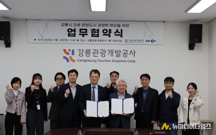 강릉시 관광 문화도시 경쟁력 향상을 위한 업무협약식