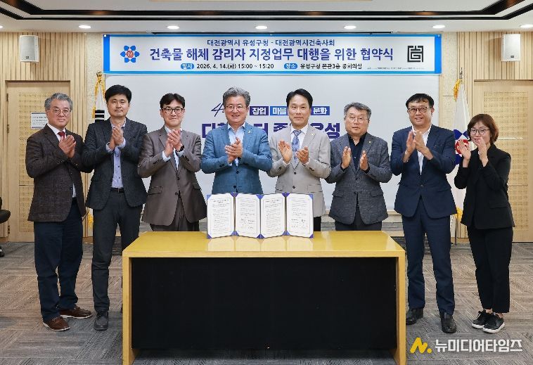 14일 유성구청 중회의실에서 건축물 해체공사 감리자 선정업무 대행을 위한 협약을 체결하고 기념촬영을 하고 있다.