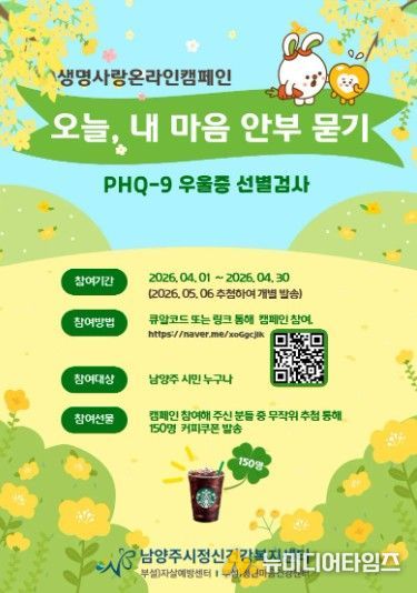 남양주보건소·남양주시정신건강복지센터, 자살 고위험시기 대비 정신건강 캠페인 운영