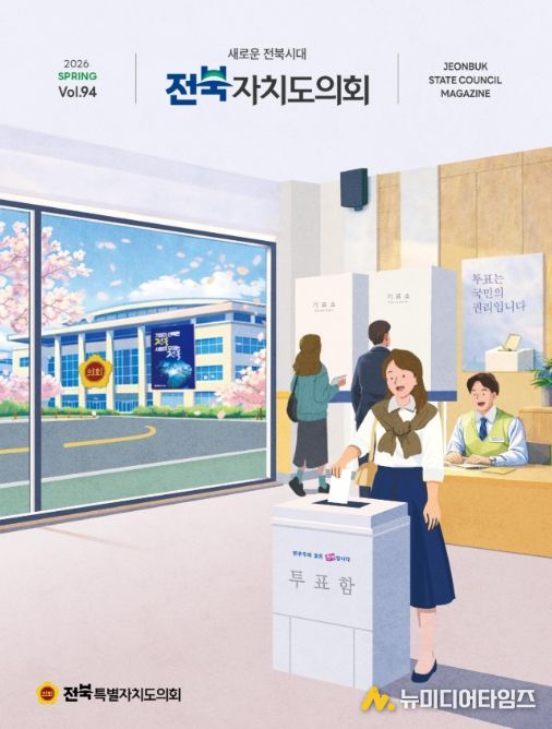 도의회 소식지 '전북자치도의회' 제94호 발간
