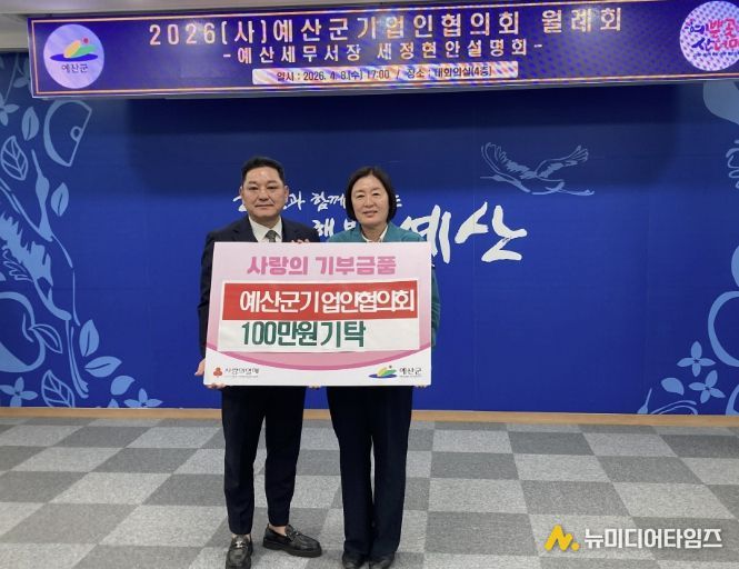 예산군기업인협의회 입장권 기탁식 모습