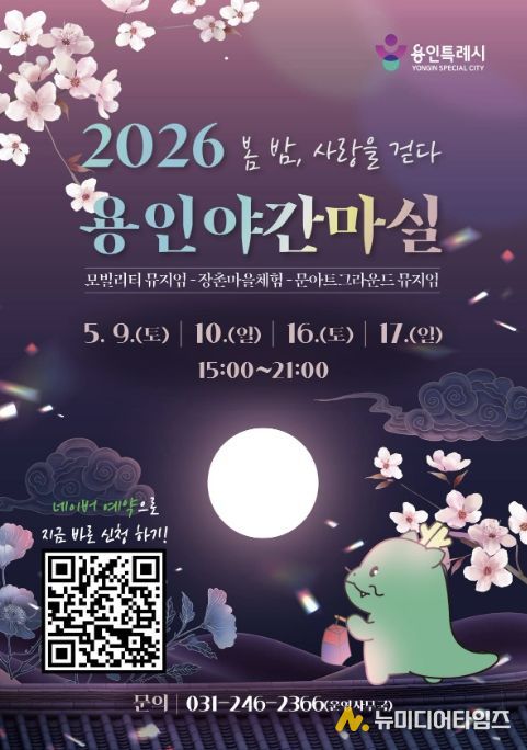 용인특례시 야간 마실 홍보 포스터