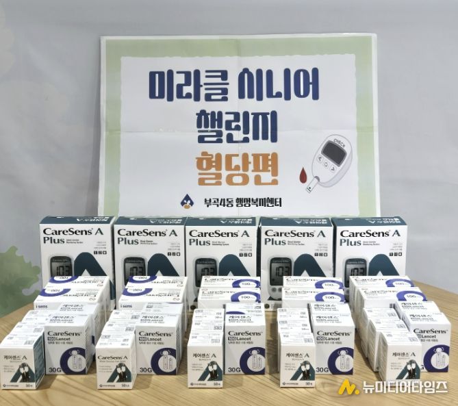 부산 금정구 부곡4동, '미라클 시니어 챌린지(혈당편)' 추진