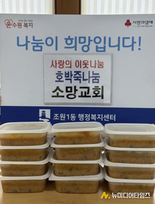 소망교회, 수원시 장안구 조원1동 취약계층 가구에 호박죽 지원