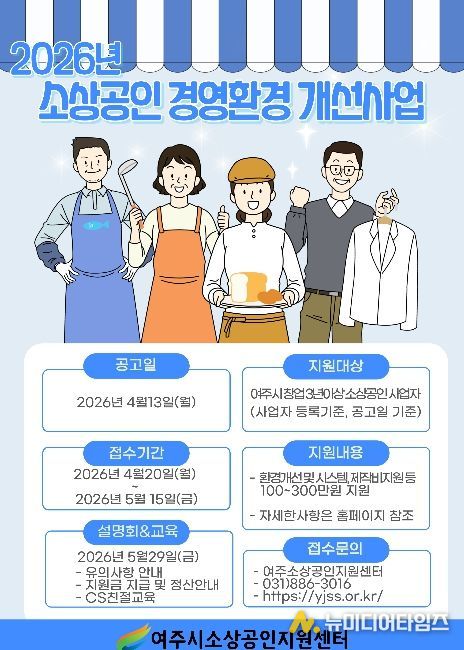 여주시소상공인지원센터, 2026년 소상공인 경영환경 개선사업 본격 추진