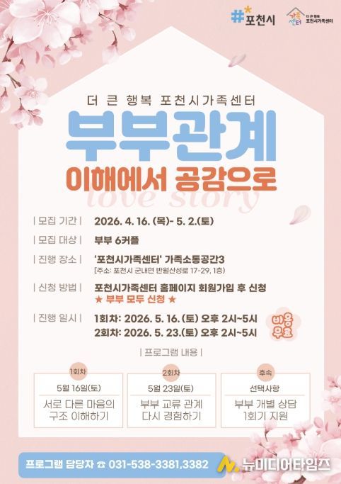 포천시가족센터, 부부 공감·소통 강화 프로그램 참여자 모집