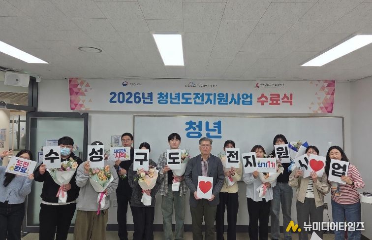 대구 수성구는 지난 13일 ‘2026년 청년도전 지원사업 단기 프로그램 1기 수료식’을 개최했다고 밝혔다.