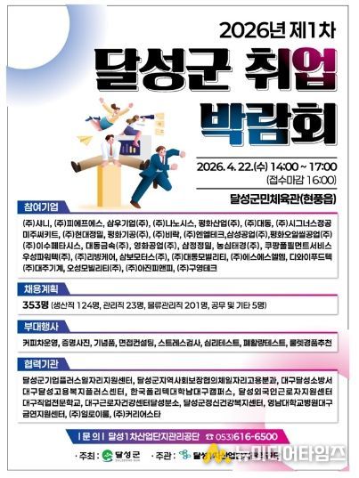 2026 제1차 달성군 취업박람회 개최 포스터