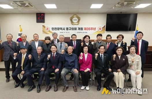 인천 동구의회 개원 35주년 기념행사 개최